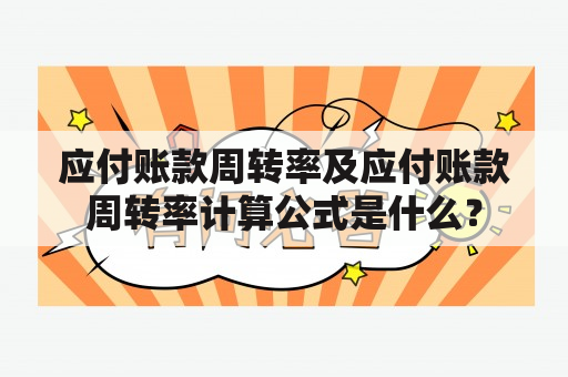 应付账款周转率及应付账款周转率计算公式是什么？