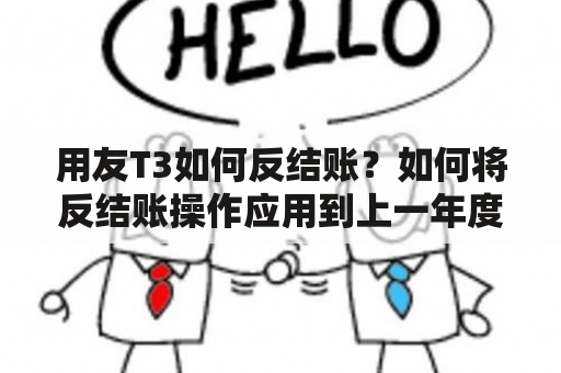 用友T3如何反结账？如何将反结账操作应用到上一年度？