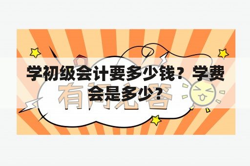 学初级会计要多少钱？学费会是多少？