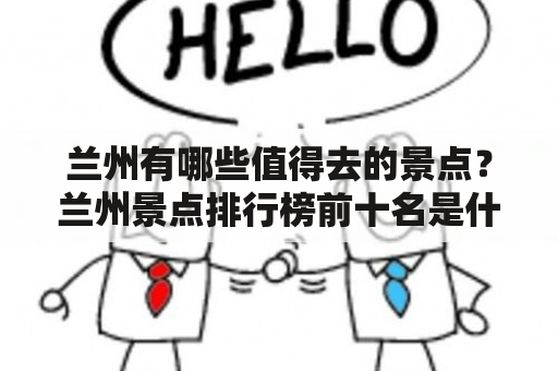 兰州有哪些值得去的景点？兰州景点排行榜前十名是什么？