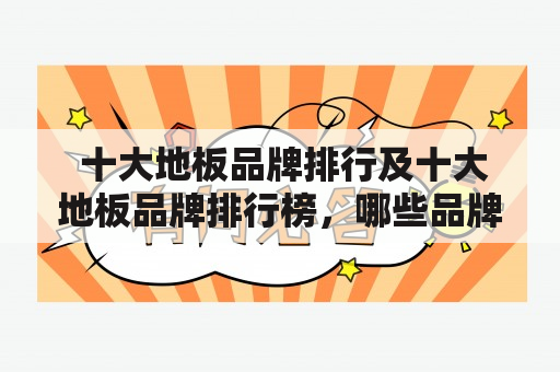  十大地板品牌排行及十大地板品牌排行榜，哪些品牌获得市场认可？