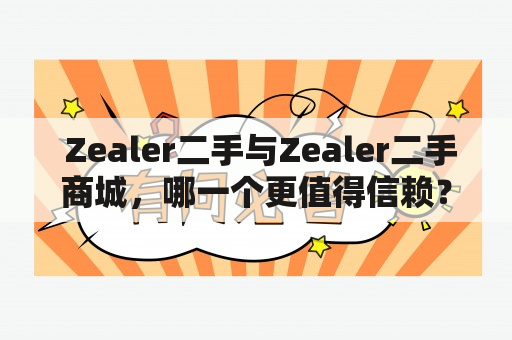  Zealer二手与Zealer二手商城，哪一个更值得信赖？