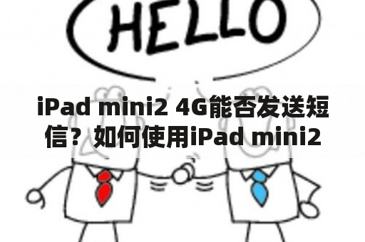 iPad mini2 4G能否发送短信？如何使用iPad mini2 4G发送短信？