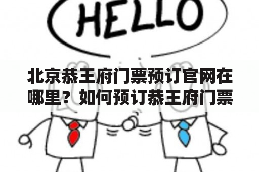 北京恭王府门票预订官网在哪里？如何预订恭王府门票？