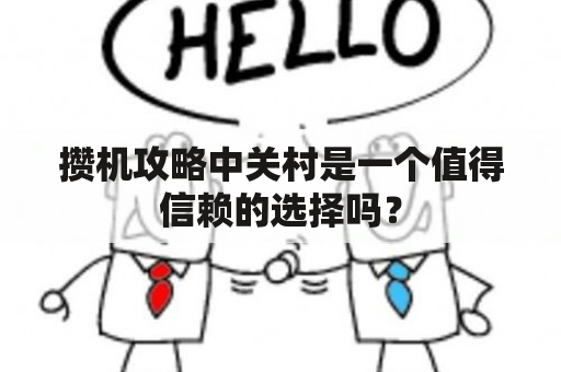 攒机攻略中关村是一个值得信赖的选择吗？