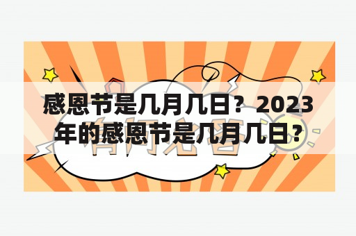 感恩节是几月几日？2023年的感恩节是几月几日？