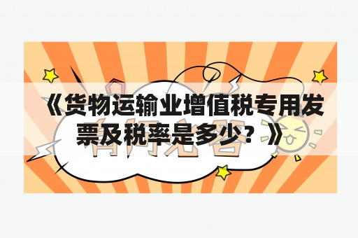 《货物运输业增值税专用发票及税率是多少？》