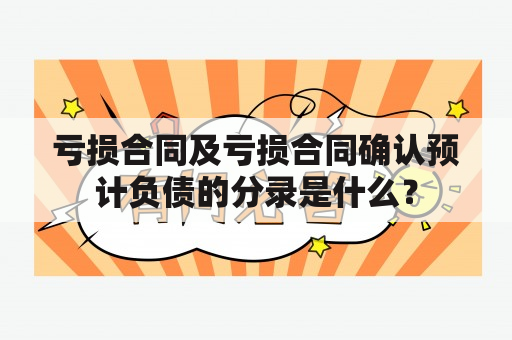 亏损合同及亏损合同确认预计负债的分录是什么？