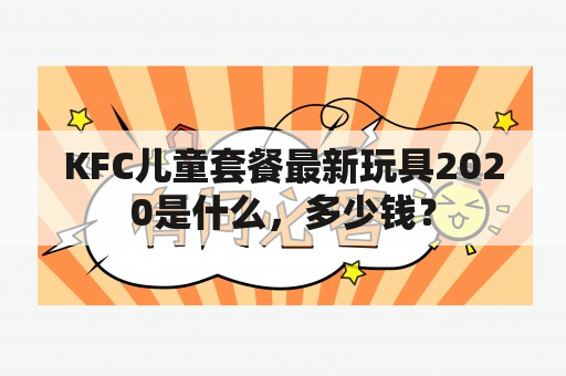 KFC儿童套餐最新玩具2020是什么，多少钱？