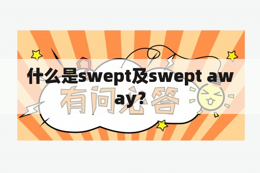 什么是swept及swept away？