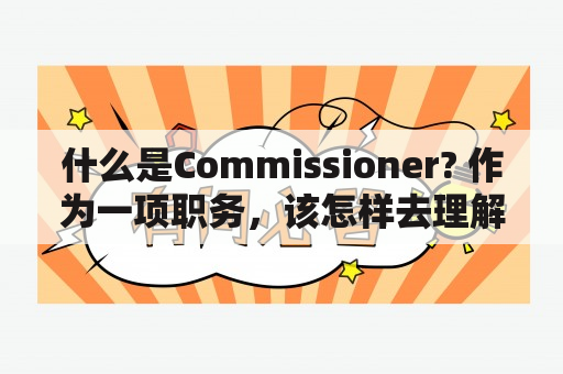 什么是Commissioner? 作为一项职务，该怎样去理解?