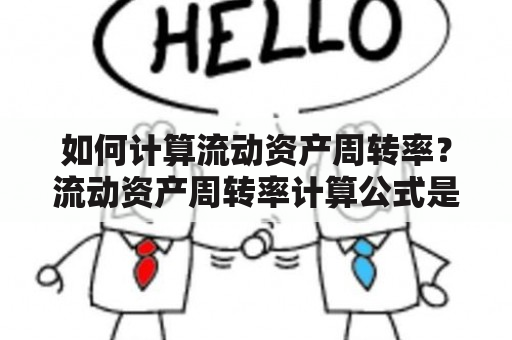 如何计算流动资产周转率？流动资产周转率计算公式是什么？