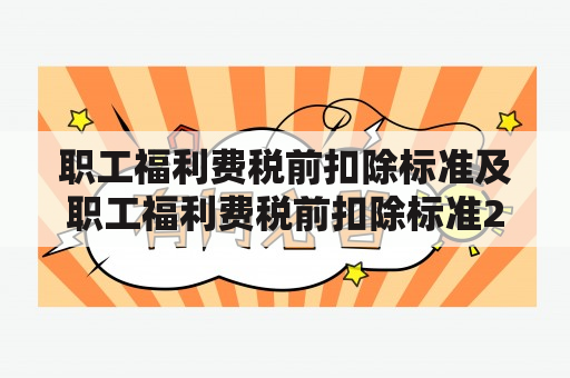 职工福利费税前扣除标准及职工福利费税前扣除标准2023