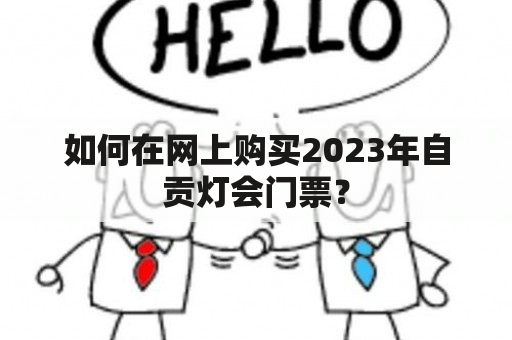 如何在网上购买2023年自贡灯会门票？