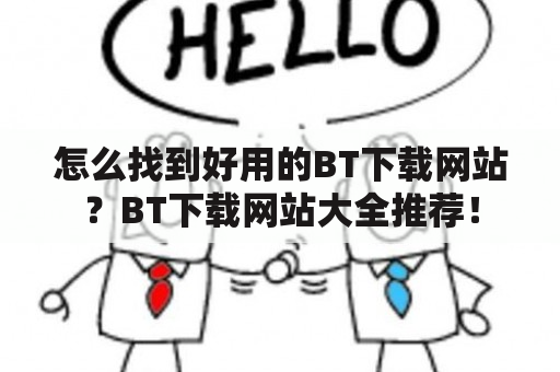 怎么找到好用的BT下载网站？BT下载网站大全推荐！