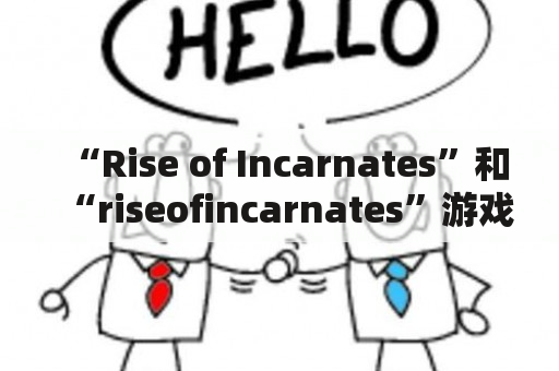 “Rise of Incarnates”和“riseofincarnates”游戏的价格是多少？