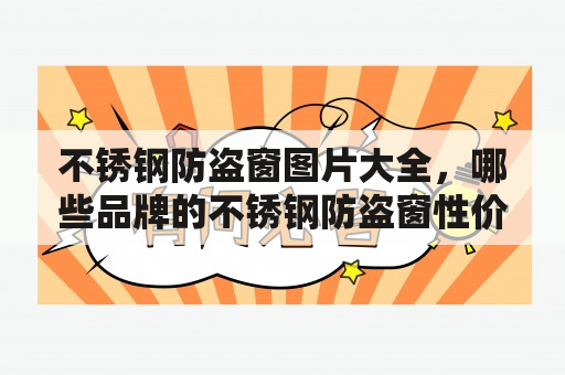 不锈钢防盗窗图片大全，哪些品牌的不锈钢防盗窗性价比更高？