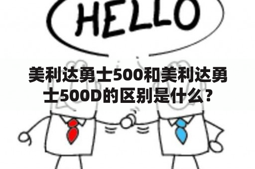 美利达勇士500和美利达勇士500D的区别是什么？