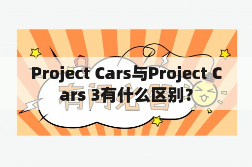 Project Cars与Project Cars 3有什么区别？