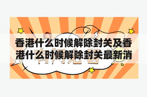 香港什么时候解除封关及香港什么时候解除封关最新消息