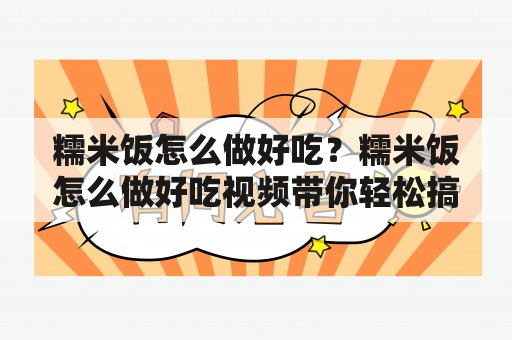 糯米饭怎么做好吃？糯米饭怎么做好吃视频带你轻松搞定