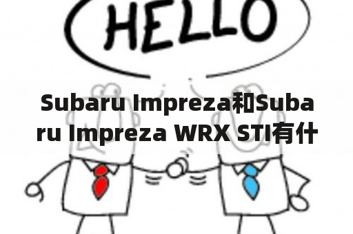 Subaru Impreza和Subaru Impreza WRX STI有什么不同？