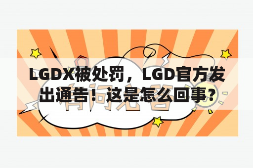 LGDX被处罚，LGD官方发出通告！这是怎么回事？