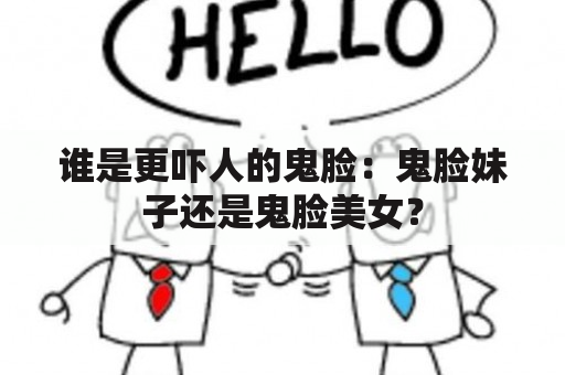 谁是更吓人的鬼脸：鬼脸妹子还是鬼脸美女？