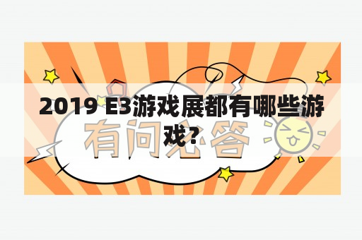 2019 E3游戏展都有哪些游戏？