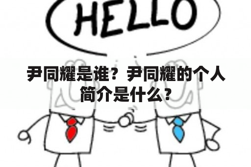 尹同耀是谁？尹同耀的个人简介是什么？