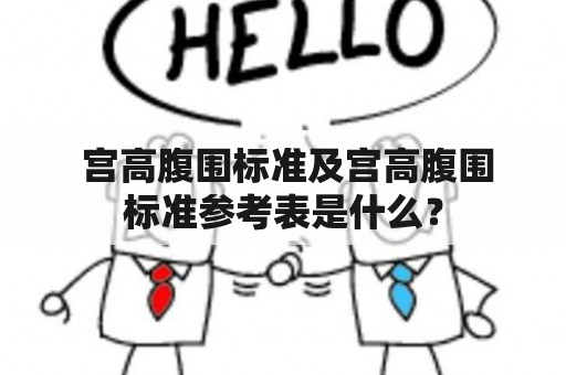  宫高腹围标准及宫高腹围标准参考表是什么？