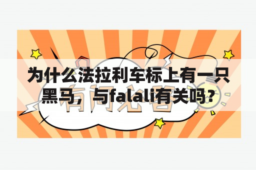 为什么法拉利车标上有一只黑马，与falali有关吗？