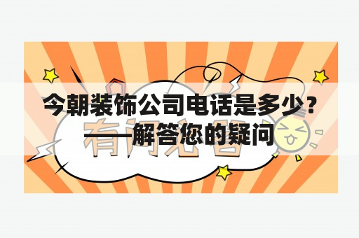 今朝装饰公司电话是多少？——解答您的疑问