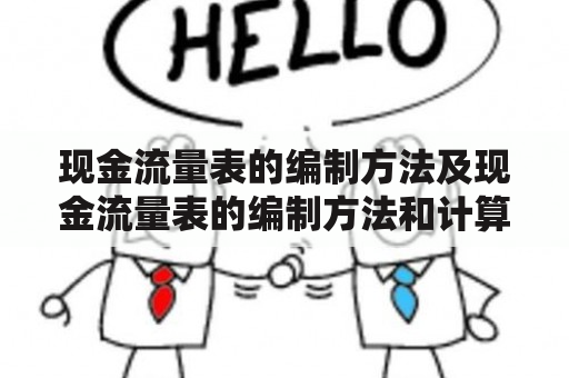 现金流量表的编制方法及现金流量表的编制方法和计算公式