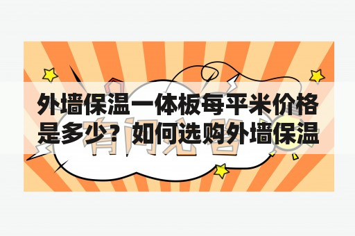 外墙保温一体板每平米价格是多少？如何选购外墙保温材料？