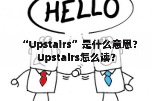 “Upstairs”是什么意思？Upstairs怎么读？