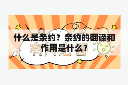 什么是条约？条约的翻译和作用是什么？