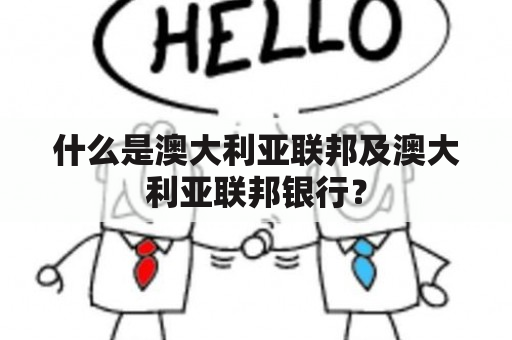 什么是澳大利亚联邦及澳大利亚联邦银行？