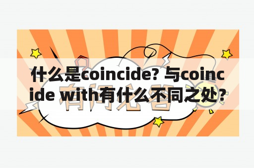 什么是coincide? 与coincide with有什么不同之处？