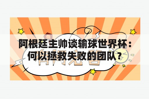 阿根廷主帅谈输球世界杯：何以拯救失败的团队？