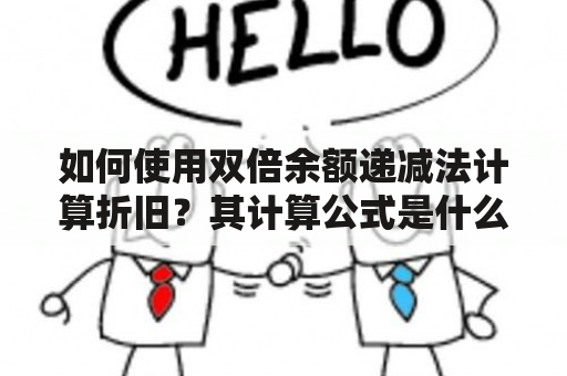 如何使用双倍余额递减法计算折旧？其计算公式是什么？本文将会详细地介绍双倍余额递减法的计算公式以及如何在折旧中使用它。