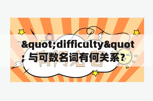  "difficulty" 与可数名词有何关系？ 