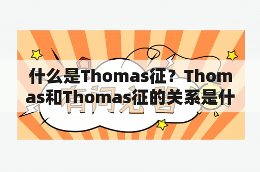 什么是Thomas征？Thomas和Thomas征的关系是什么？