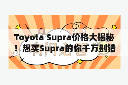 Toyota Supra价格大揭秘！想买Supra的你千万别错过