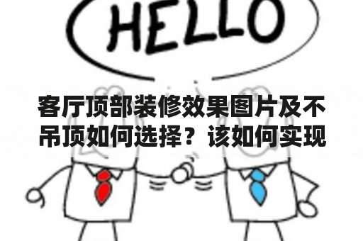 客厅顶部装修效果图片及不吊顶如何选择？该如何实现美观与实用性的完美结合？