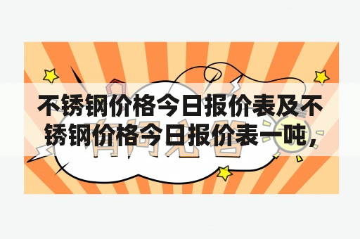 不锈钢价格今日报价表及不锈钢价格今日报价表一吨，你真的知道吗？