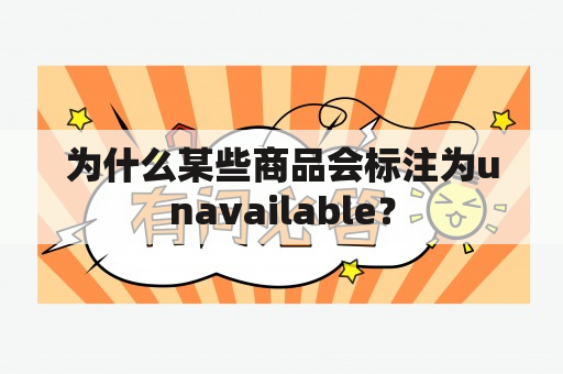 为什么某些商品会标注为unavailable？