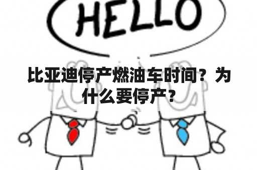 比亚迪停产燃油车时间？为什么要停产？