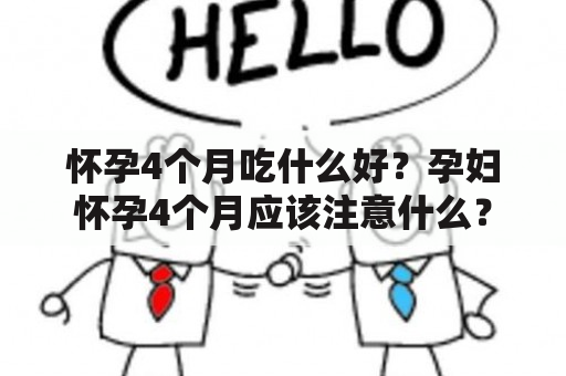 怀孕4个月吃什么好？孕妇怀孕4个月应该注意什么？