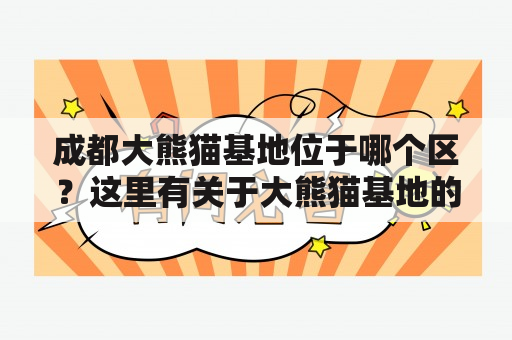 成都大熊猫基地位于哪个区？这里有关于大熊猫基地的一切信息